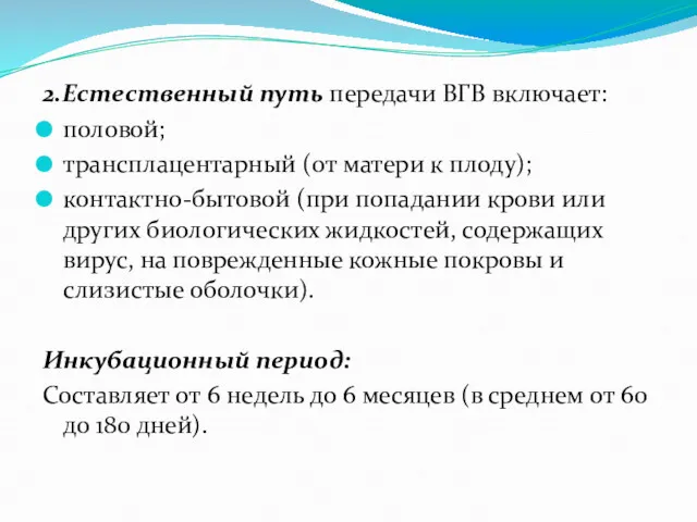 2.Естественный путь передачи ВГВ включает: половой; трансплацентарный (от матери к