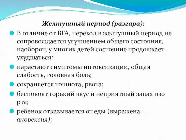 Желтушный период (разгара): В отличие от ВГА, переход в желтушный период не сопровождается