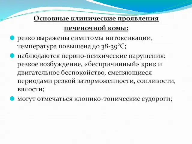 Основные клинические проявления печеночной комы: резко выражены симптомы интоксикации, температура