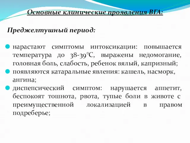 Основные клинические проявления ВГА: Преджелтушный период: нарастают симптомы интоксикации: повышается температура до 38-39°С,