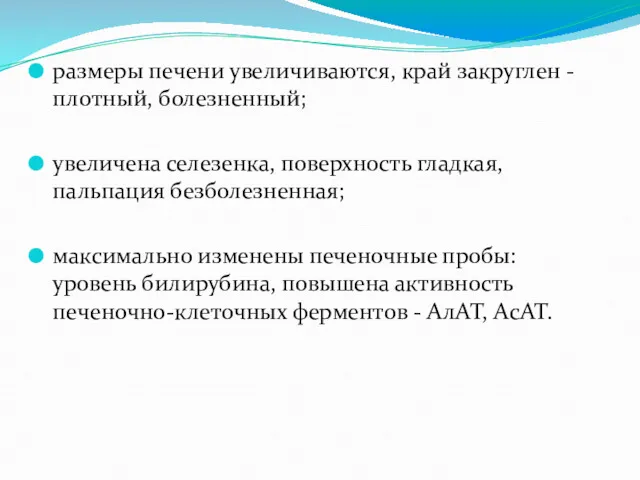 размеры печени увеличиваются, край закруглен - плотный, болезненный; увеличена селезенка, поверхность гладкая, пальпация