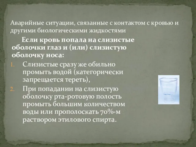 Если кровь попала на слизистые оболочки глаз и (или) слизистую