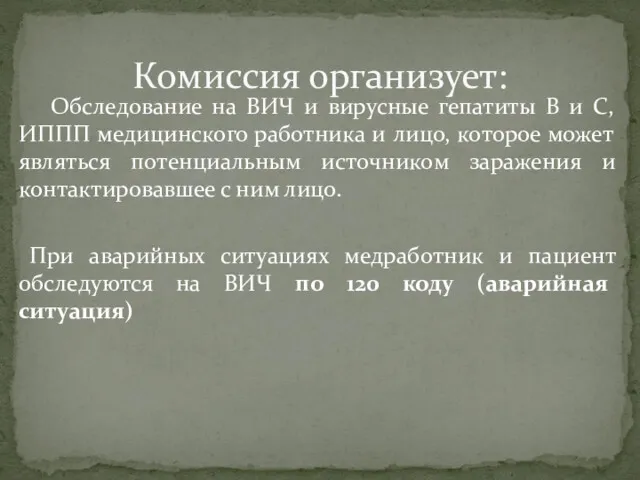 Обследование на ВИЧ и вирусные гепатиты В и С, ИППП медицинского работника и