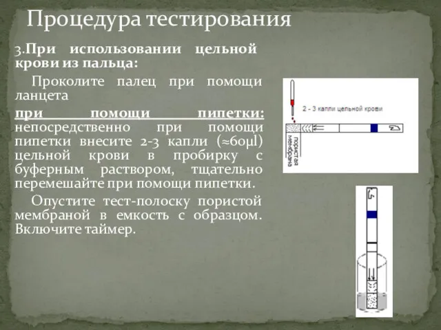 3.При использовании цельной крови из пальца: Проколите палец при помощи