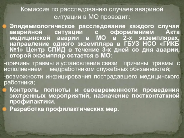 Эпидемиологическое расследование каждого случая аварийной ситуации с оформлением Акта медицинской аварии в МО