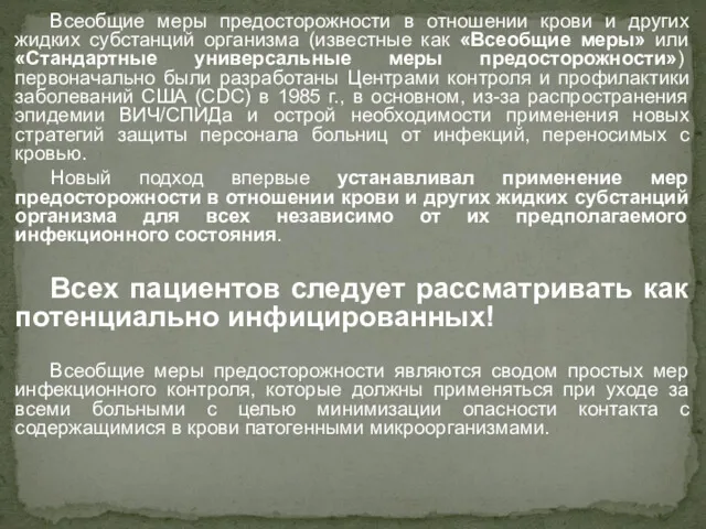 Всеобщие меры предосторожности в отношении крови и других жидких субстанций организма (известные как