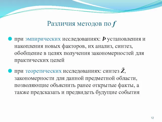 Различия методов по f при эмпирических исследованиях: Þ установления и