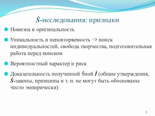 Ṡ-исследования: признаки Новизна и оригинальность Уникальность и неповторяемость ⇒ поиск