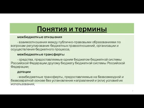 Понятия и термины межбюджетные отношения - взаимоотношения между публично-правовыми образованиями