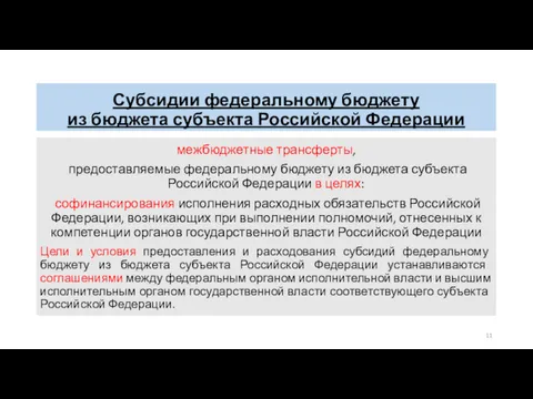 Субсидии федеральному бюджету из бюджета субъекта Российской Федерации межбюджетные трансферты,