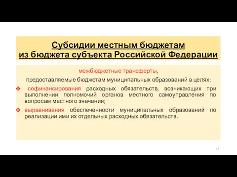 Субсидии местным бюджетам из бюджета субъекта Российской Федерации межбюджетные трансферты,