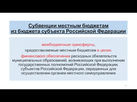 Субвенции местным бюджетам из бюджета субъекта Российской Федерации межбюджетные трансферты,