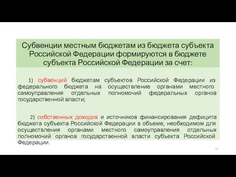 Субвенции местным бюджетам из бюджета субъекта Российской Федерации формируются в