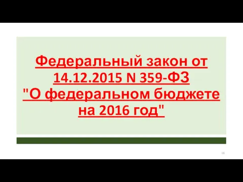 Федеральный закон от 14.12.2015 N 359-ФЗ "О федеральном бюджете на 2016 год"