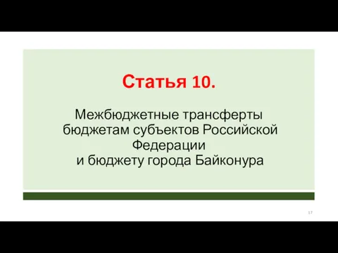 Статья 10. Межбюджетные трансферты бюджетам субъектов Российской Федерации и бюджету города Байконура