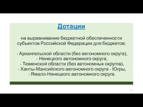 Дотации на выравнивание бюджетной обеспеченности субъектов Российской Федерации для бюджетов: