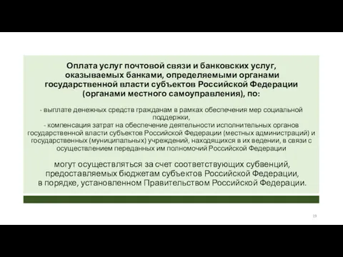 Оплата услуг почтовой связи и банковских услуг, оказываемых банками, определяемыми