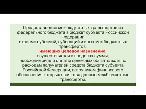 Предоставление межбюджетных трансфертов из федерального бюджета в бюджет субъекта Российской