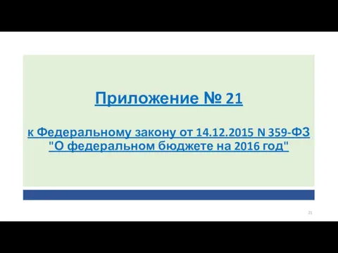 Приложение № 21 к Федеральному закону от 14.12.2015 N 359-ФЗ "О федеральном бюджете на 2016 год"