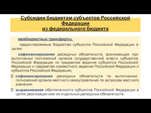 Субсидии бюджетам субъектов Российской Федерации из федерального бюджета межбюджетные трансферты,