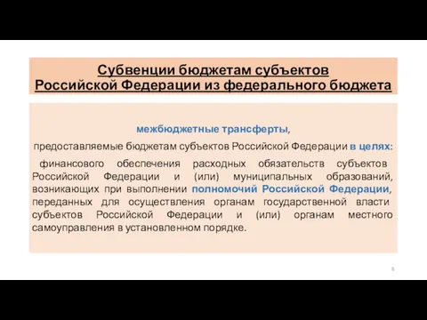 Субвенции бюджетам субъектов Российской Федерации из федерального бюджета межбюджетные трансферты,