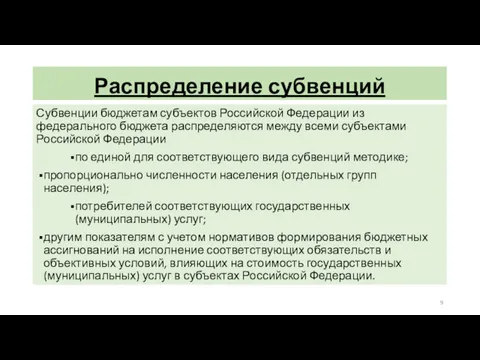 Распределение субвенций Субвенции бюджетам субъектов Российской Федерации из федерального бюджета