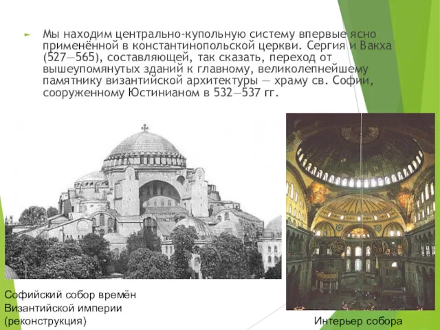 Мы находим центрально-купольную систему впервые ясно применённой в константинопольской церкви.