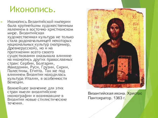 Иконопись. Иконопись Византийской империи была крупнейшим художественным явлением в восточно-христианском