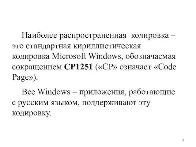 Наиболее распространенная кодировка – это стандартная кириллистическая кодировка Microsoft Windows,