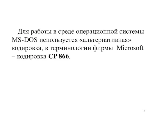 Для работы в среде операционной системы MS-DOS используется «альтернативная» кодировка,