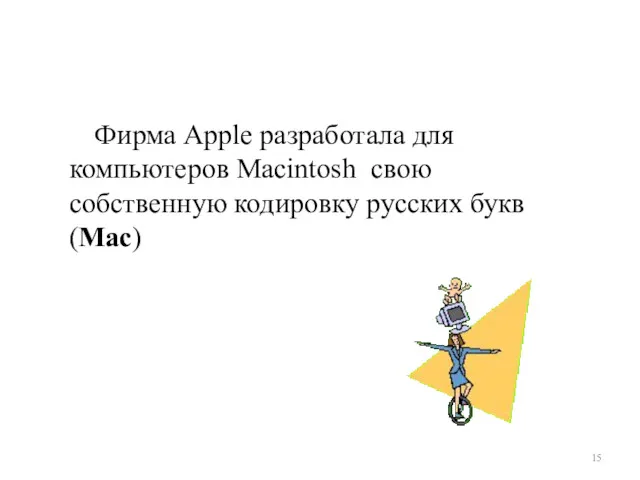 Фирма Apple разработала для компьютеров Macintosh свою собственную кодировку русских букв (Mac)