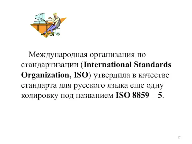 Международная организация по стандартизации (International Standards Organization, ISO) утвердила в