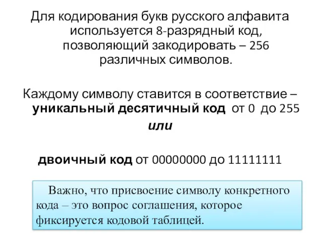 Для кодирования букв русского алфавита используется 8-разрядный код, позволяющий закодировать