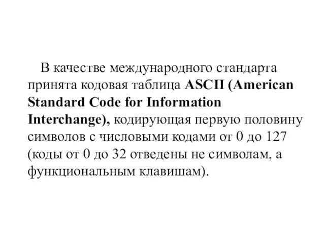 В качестве международного стандарта принята кодовая таблица ASCII (American Standard