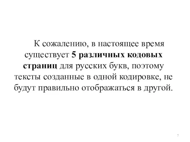 К сожалению, в настоящее время существует 5 различных кодовых страниц