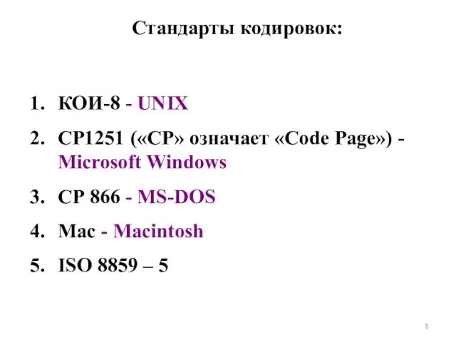 КОИ-8 - UNIX CP1251 («CP» означает «Code Page») - Microsoft