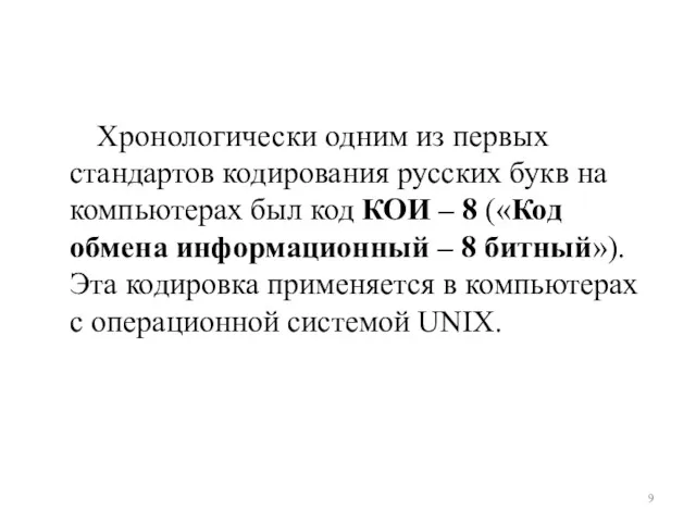 Хронологически одним из первых стандартов кодирования русских букв на компьютерах