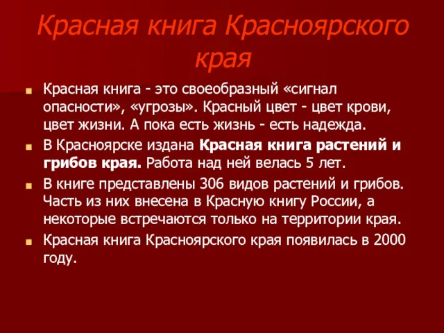 Красная книга Красноярского края Красная книга - это своеобразный «сигнал