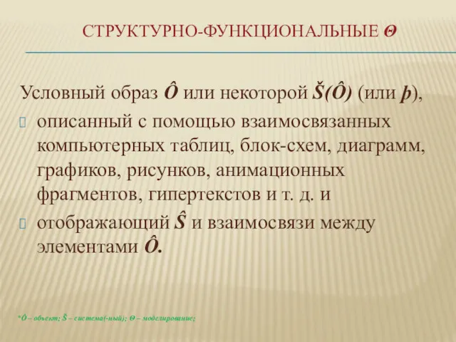 СТРУКТУРНО-ФУНКЦИОНАЛЬНЫЕ Θ Условный образ Ô или некоторой Š(Ô) (или þ),