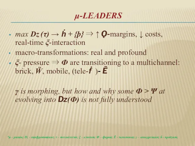 μ-LEADERS max ǲ (τ) → ḣ + {þ} ⇒ ↑