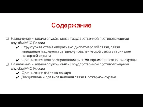 Содержание Назначение и задачи службы связи Государственной противопожарной службы МЧС России Структурная схема