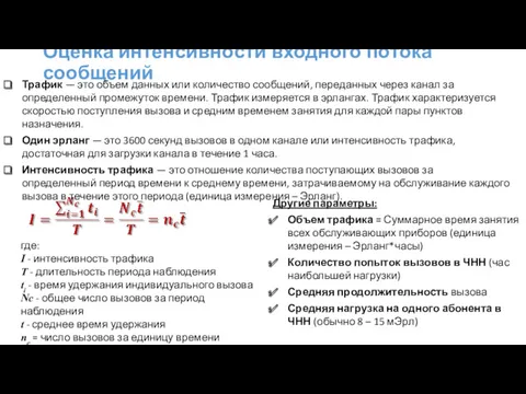 Оценка интенсивности входного потока сообщений Трафик — это объем данных или количество сообщений,