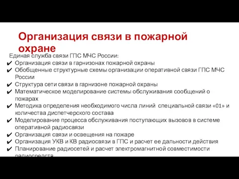 Организация связи в пожарной охране Единая служба связи ГПС МЧС России: Организация связи