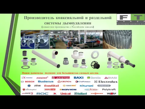 Производитель коаксиальной и раздельной системы дымоудаления (совместное производство с Российским
