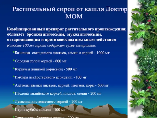 Комбинированный препарат растительного происхождения; обладает бронхолитическим, муколитическим, отхаркивающим и противовоспалительным