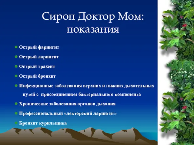 Сироп Доктор Мом: показания Острый фарингит Острый ларингит Острый трахеит