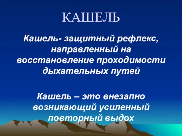 КАШЕЛЬ Кашель- защитный рефлекс, направленный на восстановление проходимости дыхательных путей