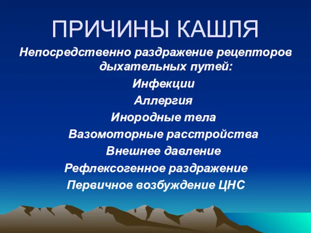 ПРИЧИНЫ КАШЛЯ Непосредственно раздражение рецепторов дыхательных путей: Инфекции Аллергия Инородные