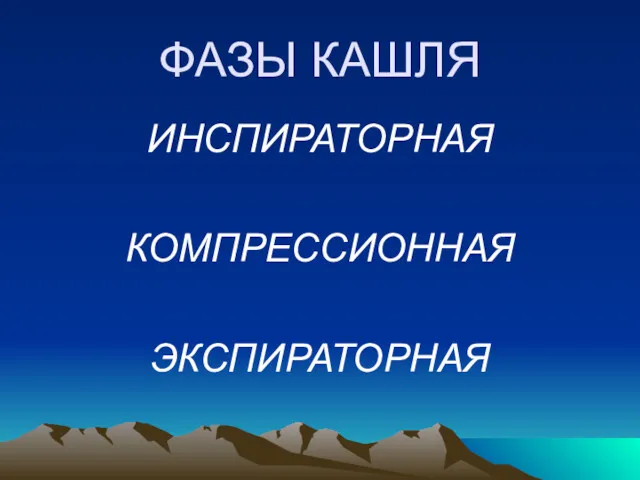 ФАЗЫ КАШЛЯ ИНСПИРАТОРНАЯ КОМПРЕССИОННАЯ ЭКСПИРАТОРНАЯ