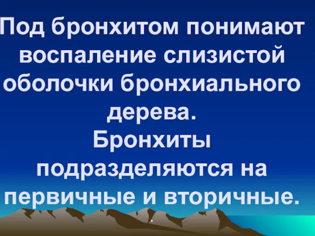 Под бронхитом понимают воспаление слизистой оболочки бронхиального дерева. Бронхиты подразделяются на первичные и вторичные. .